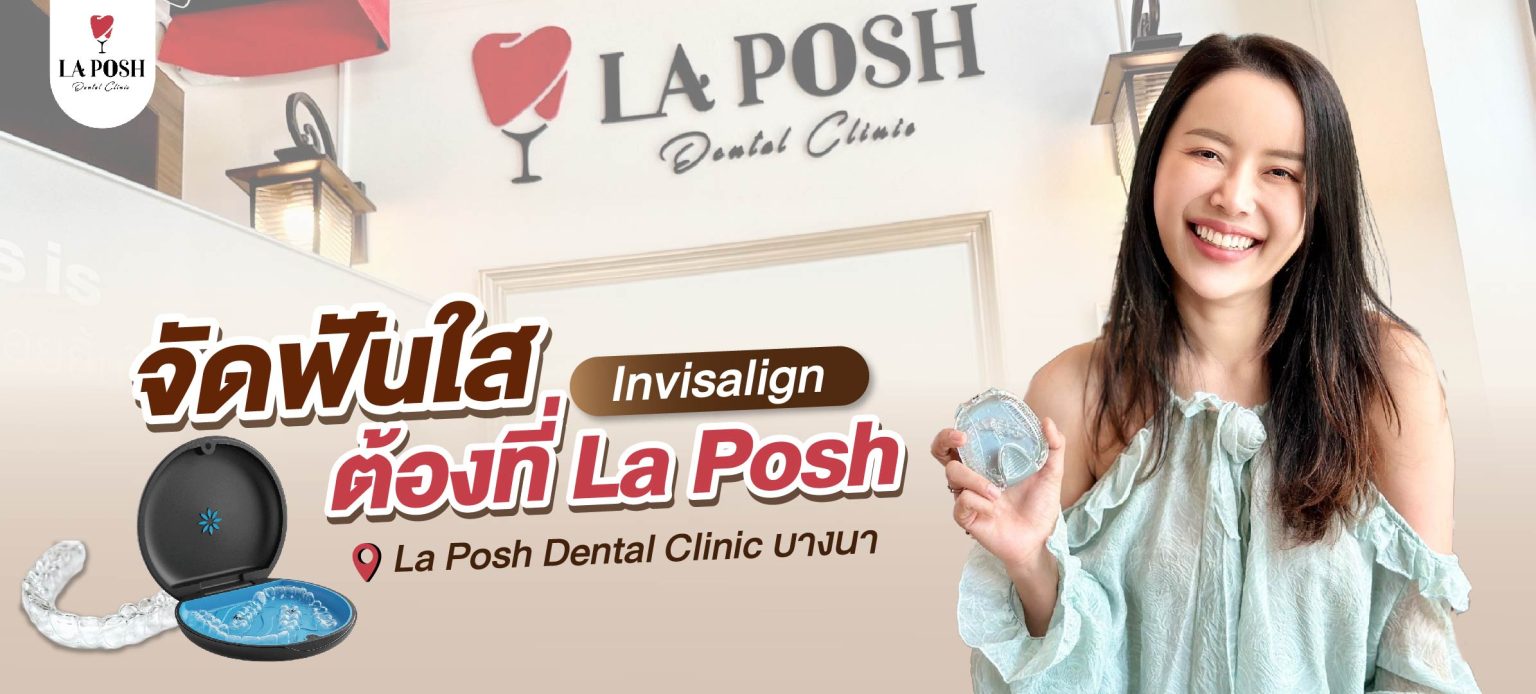 โปรโมชั่น Invisalign 2 โปรโมชั่นจัดฟันใส Invisalign La Posh Dental Clinic 1