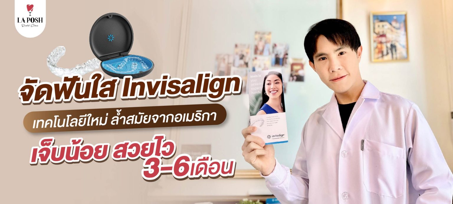 โปรโมชั่น Invisalign 3 โปรโมชั่นจัดฟันใส Invisalign La Posh Dental Clinic 3