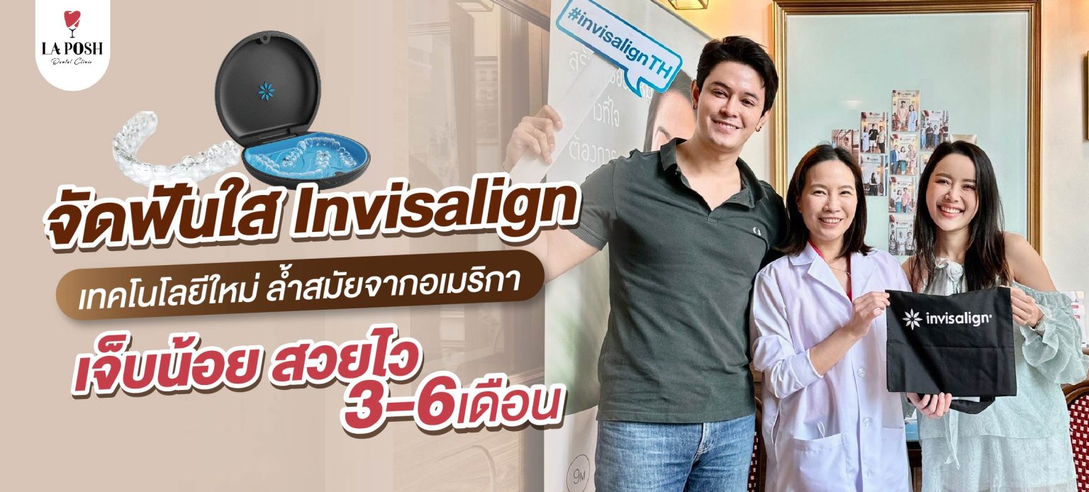 โปรโมชั่น Invisalign 1 โปรโมชั่นจัดฟันใส Invisalign La Posh Dental Clinic 4