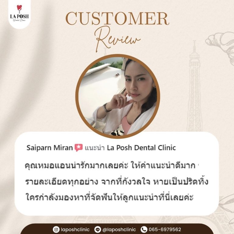 รีวิวลูกค้าและผลงานจริง La Posh Dental Clinic 24 รีวิวคนไข้ La Posh Dental Clinic แนะนำคุณหมอแอนเรื่องจัดฟันให้ลูก