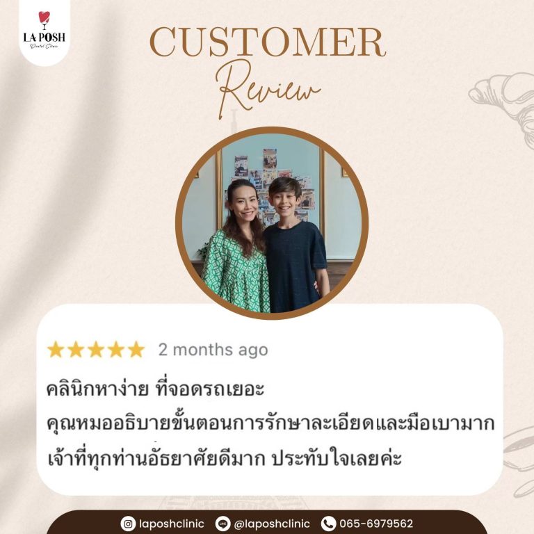 รีวิวลูกค้าและผลงานจริง La Posh Dental Clinic 26 รีวิวผลการรักษาจากคนไข้ La Posh Dental Clinic 15