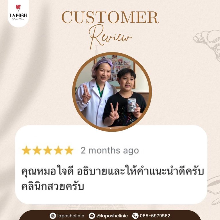 รีวิวลูกค้าและผลงานจริง La Posh Dental Clinic 27 รีวิวผลการรักษาจากคนไข้ La Posh Dental Clinic 16