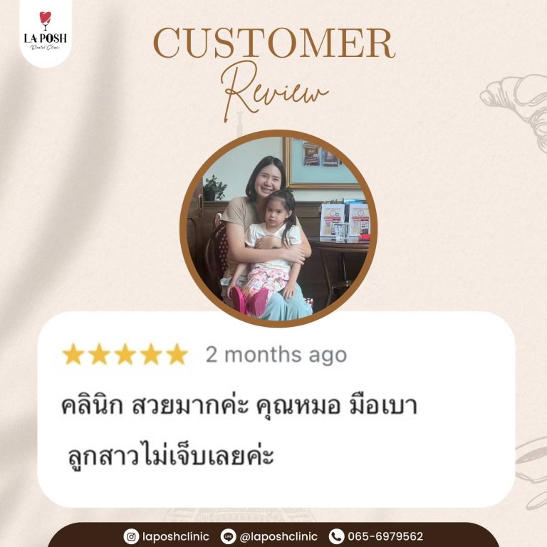 รีวิวลูกค้าและผลงานจริง La Posh Dental Clinic 28 รีวิวผลการรักษาจากคนไข้ La Posh Dental Clinic 17