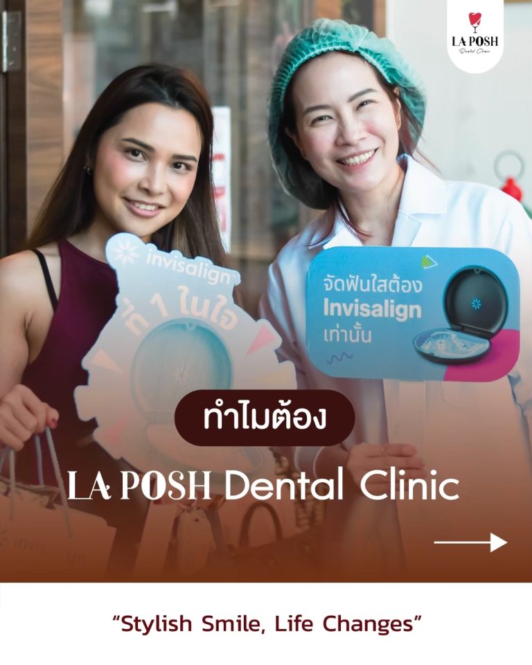 ฟอกสีฟัน 11 บรรยากาศและผลงานที่ La Posh Dental Clinic 2