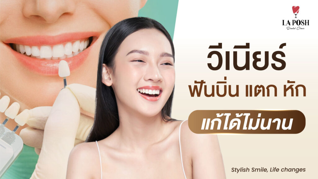 ทำวีเนียร์ที่ Laposh Dental Clinic