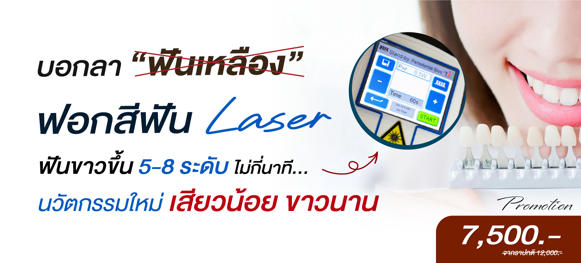 ฟอกสีฟัน laser