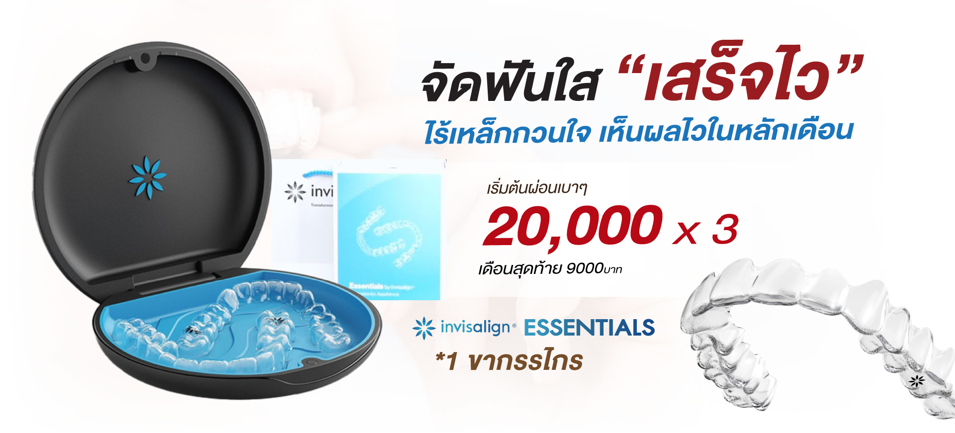 จัดฟันใส invisalign เสร็จไว