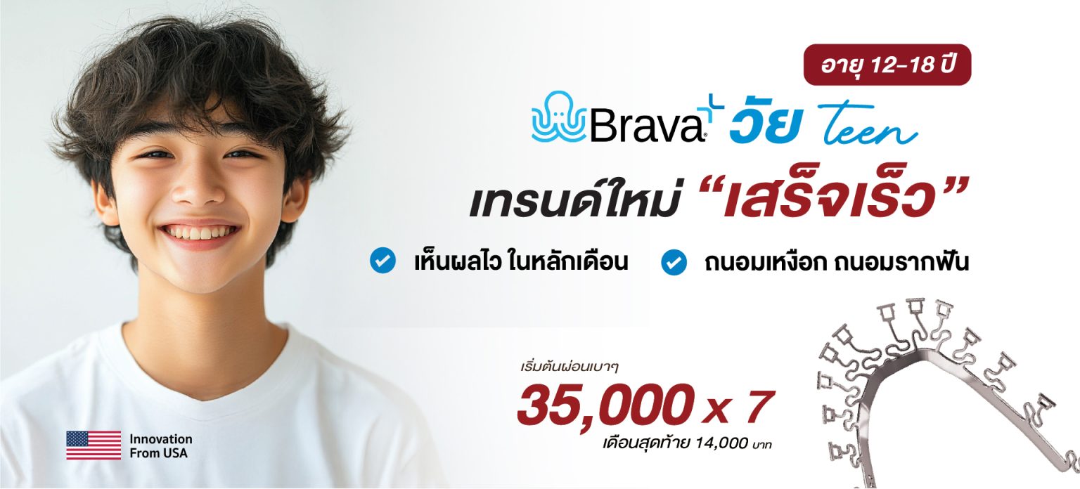 จัดฟัน Brava วัยทีน อายุ 12–18 ปี ผ่อนเริ่มต้น 35,000 x 7 – La Posh Dental Clinic