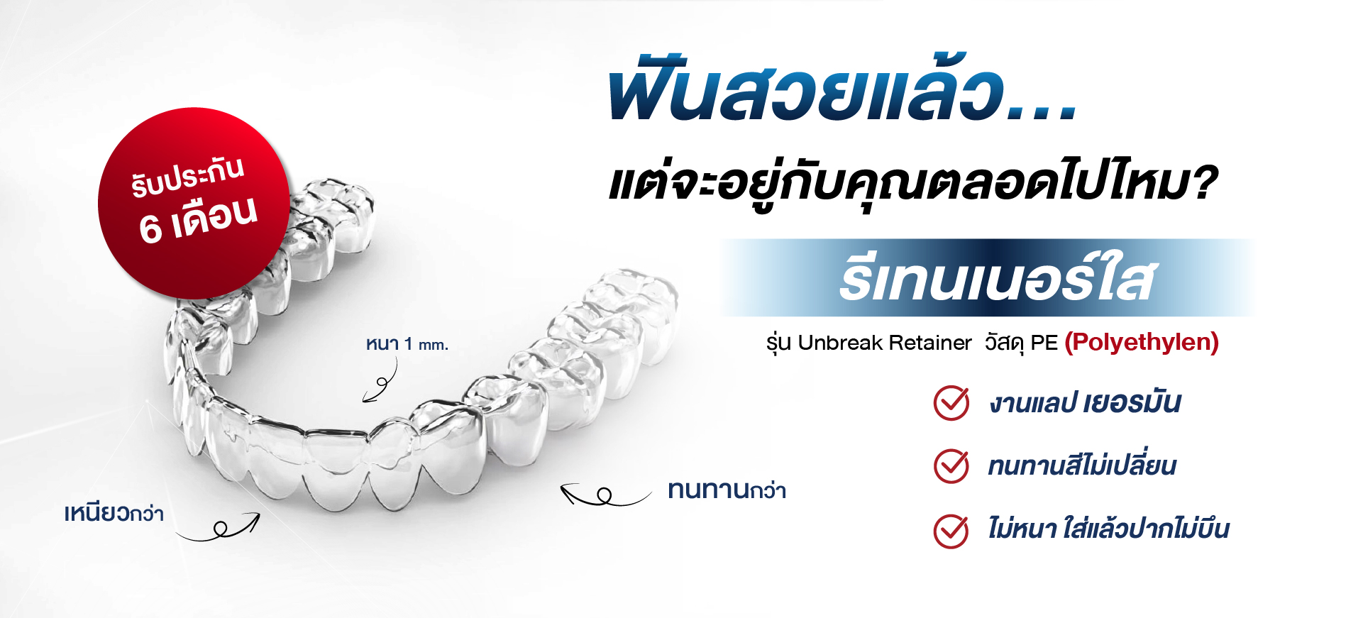 รีเทนเนอร์ใส polyethylene