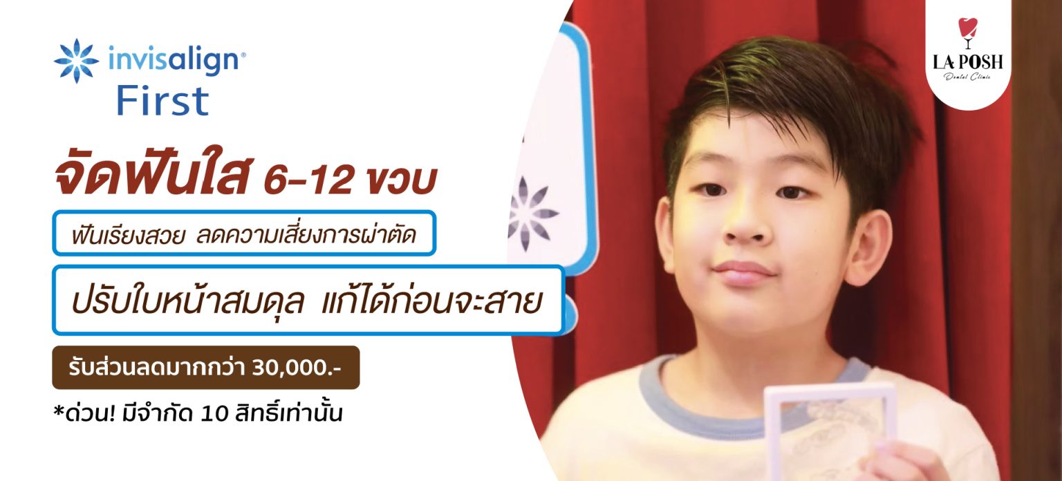 invisalign First 1 โปรโมชั่นจัดฟันเด็ก Invisalign First La Posh Dental Clinic 1