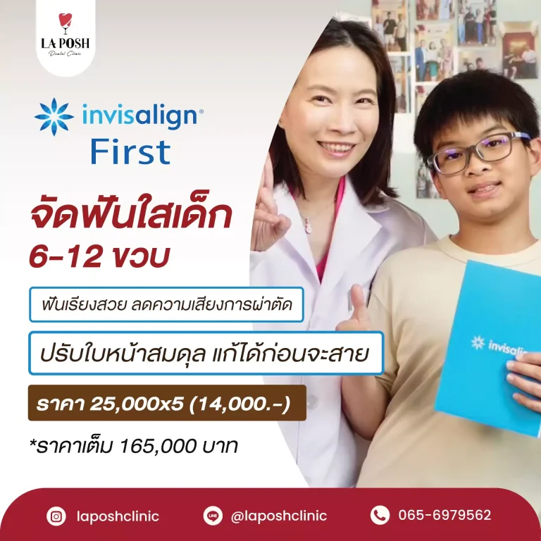 home 27 ทันตแพทย์กับคนไข้เด็ก โปรโมชั่นจัดฟันใสเด็ก Invisalign First – La Posh Dental Clinic