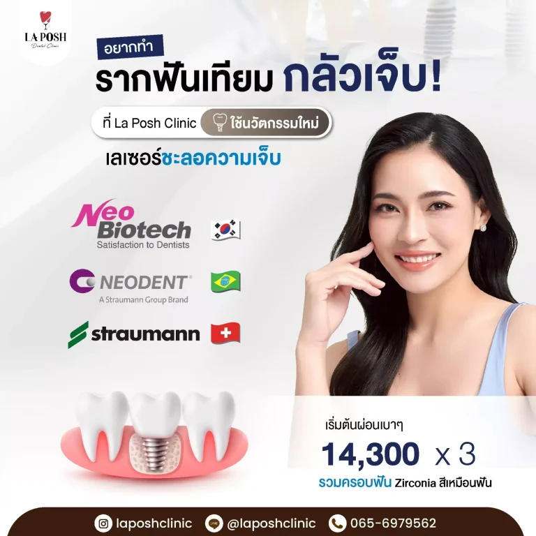 home 24 โปรโมชั่นรากฟันเทียมพร้อมครอบฟัน Zirconia ผ่อนเริ่มต้น 14,300 x 3 – La Posh Dental Clinic
