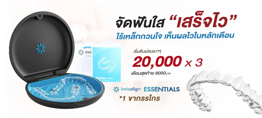 home 6 จัดฟันใส Invisalign Essentials 1 ขากรรไกร ผ่อนเริ่มต้น 20,000 x 3 – La Posh Dental Clinic