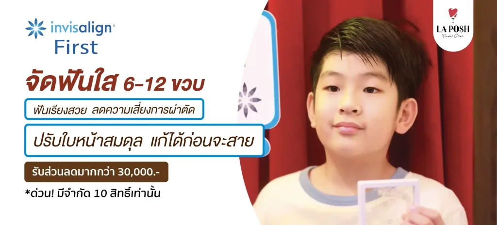 home 7 จัดฟันใสเด็ก Invisalign First อายุ 6–12 ปี – La Posh Dental Clinic