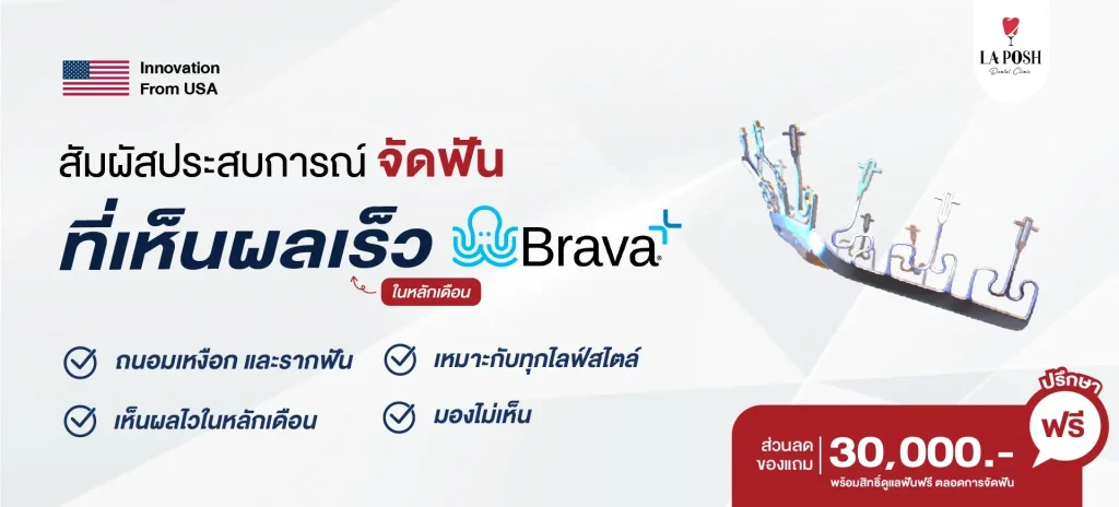 home 10 จัดฟัน Brava ปรึกษาฟรี – La Posh Dental Clinic