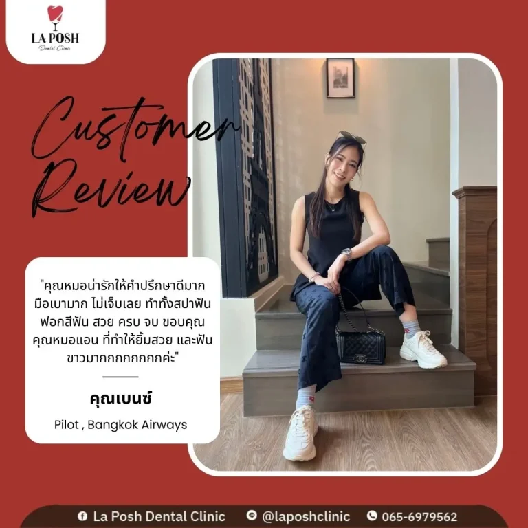 รีวิวลูกค้าและผลงานจริง La Posh Dental Clinic 5 รีวิวคนไข้ ที่ La Posh Dental Clinic