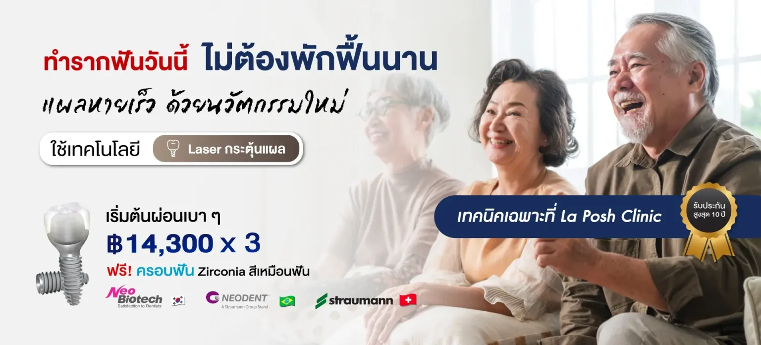 รากฟันเทียม 2 โปรโมชั่นรากฟันเทียม La Posh Dental Clinic 2