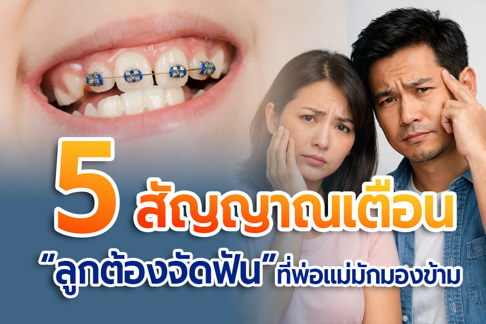 5 สัญญาณเตือน “ลูกต้องจัดฟัน” ที่พ่อแม่มักมองข้าม 1 สัญญาณเตือนลูกต้องจัดฟัน ที่ La Posh Dental Clinic