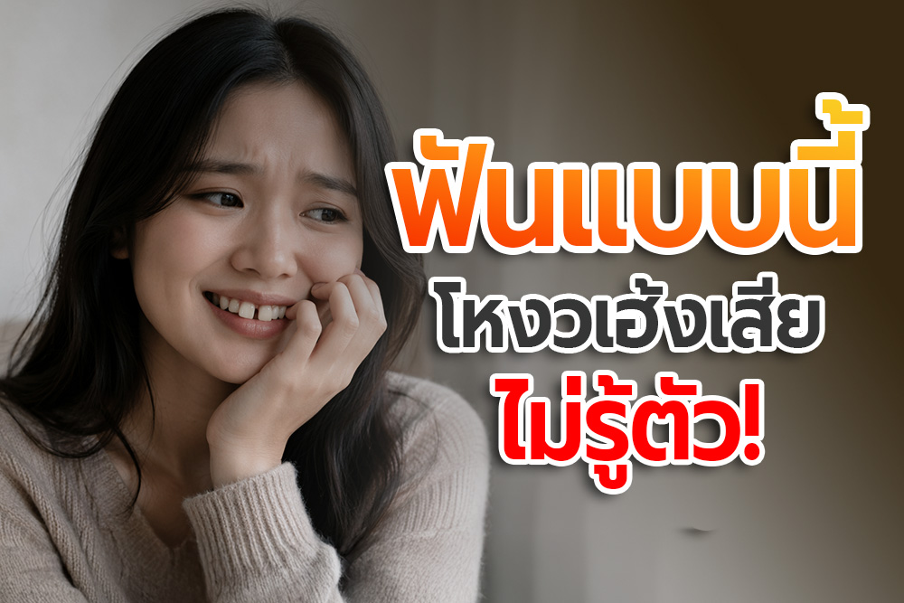 ฟันแบบนี้ โหงวเฮ้งเสียไม่รู้ตัว! รู้ก่อน แก้ได้ทัน 1 Dental โหงวเฮ้งกับการจัดฟัน 2