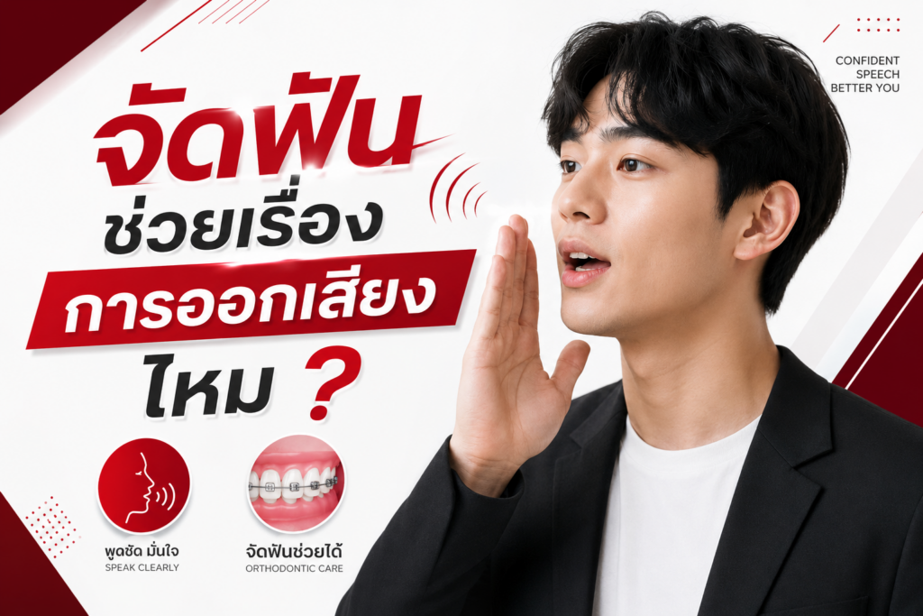 จัดฟันช่วยเรื่องการออกเสียงไหม? เรื่องที่หลายคนไม่เคยรู้เกี่ยวกับฟันและการพูด 1 Dental จัดฟันช่วยเรื่องการออกเสียงไหม 2