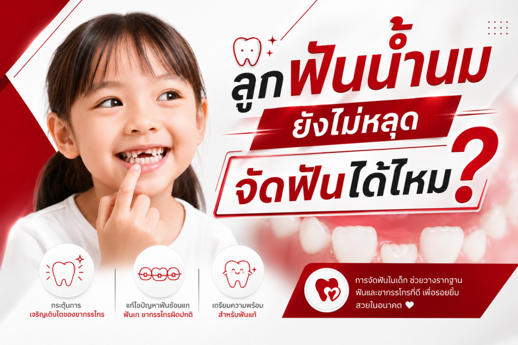 ลูกฟันน้ำนมยังไม่หลุด จัดฟันได้ไหม? 1 Dental ฟันน้ำนมยังไม่หลุด จัดฟันได้ไหม 2