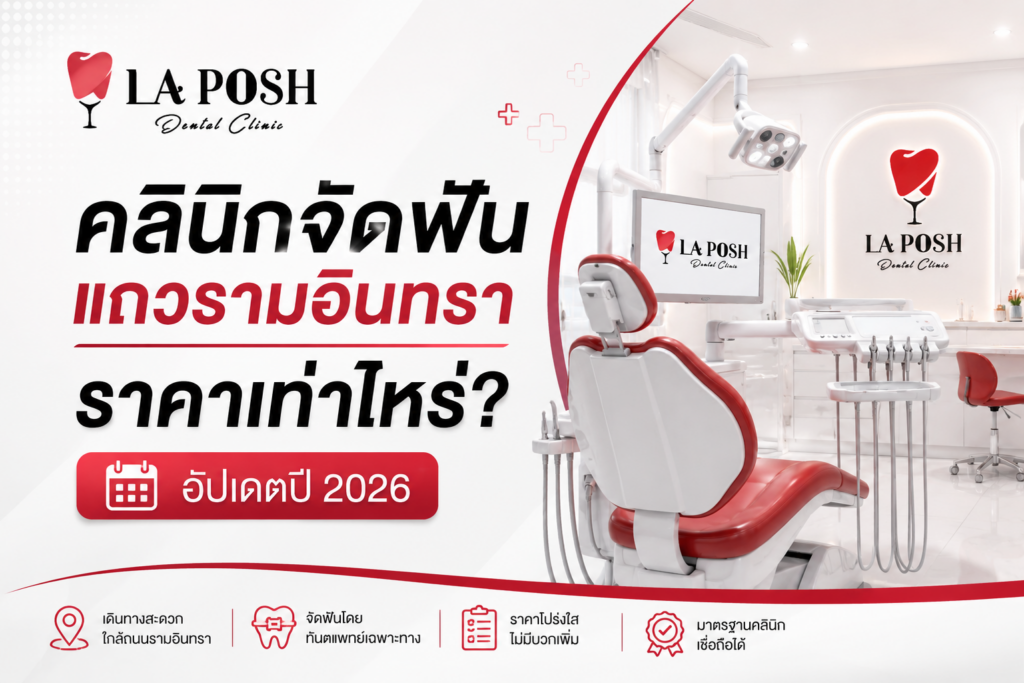 คลินิกจัดฟันแถวรามอินทรา ราคาเท่าไหร่? อัปเดตปี 2026 1 Laposh Clinic