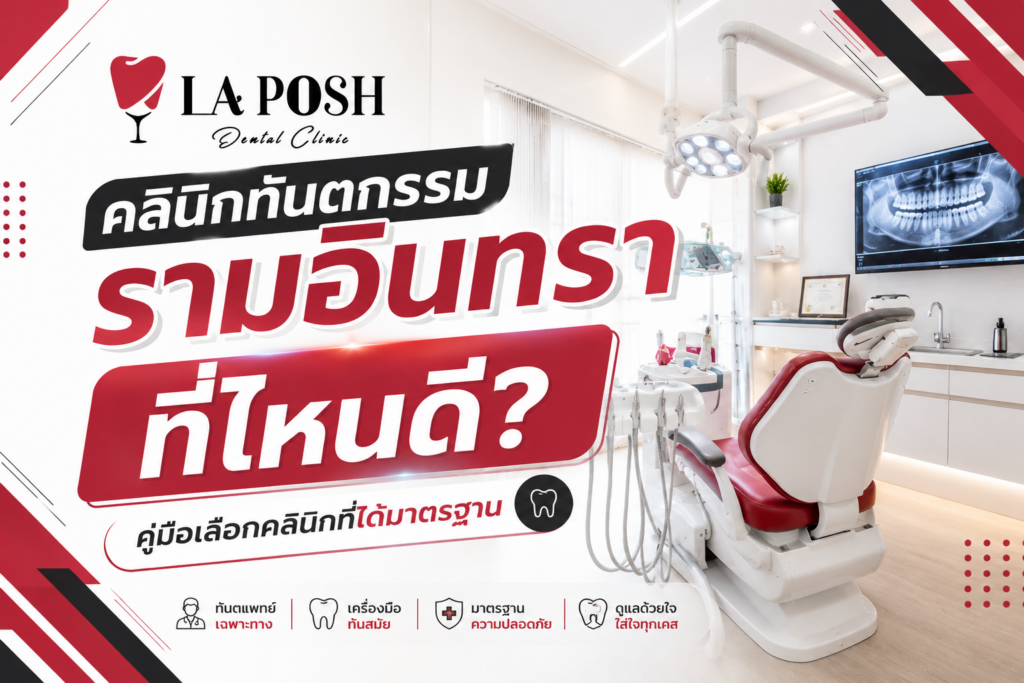 คลินิกทันตกรรม รามอินทราที่ไหนดี? คู่มือเลือกคลินิกที่ได้มาตรฐาน 1 Dental laposh คลินิกทันตกรรม รามอินทราที่ไหนดี