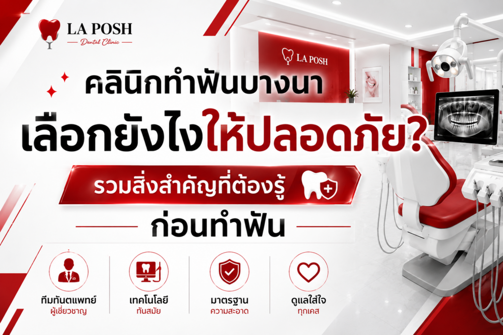 คลินิกทำฟันบางนา เลือกยังไงให้ปลอดภัย? รวมสิ่งสำคัญที่ต้องรู้ก่อนทำฟัน 1 Dental คลินิกทำฟันบางนา เลือกยังไงให้ปลอดภัย 2