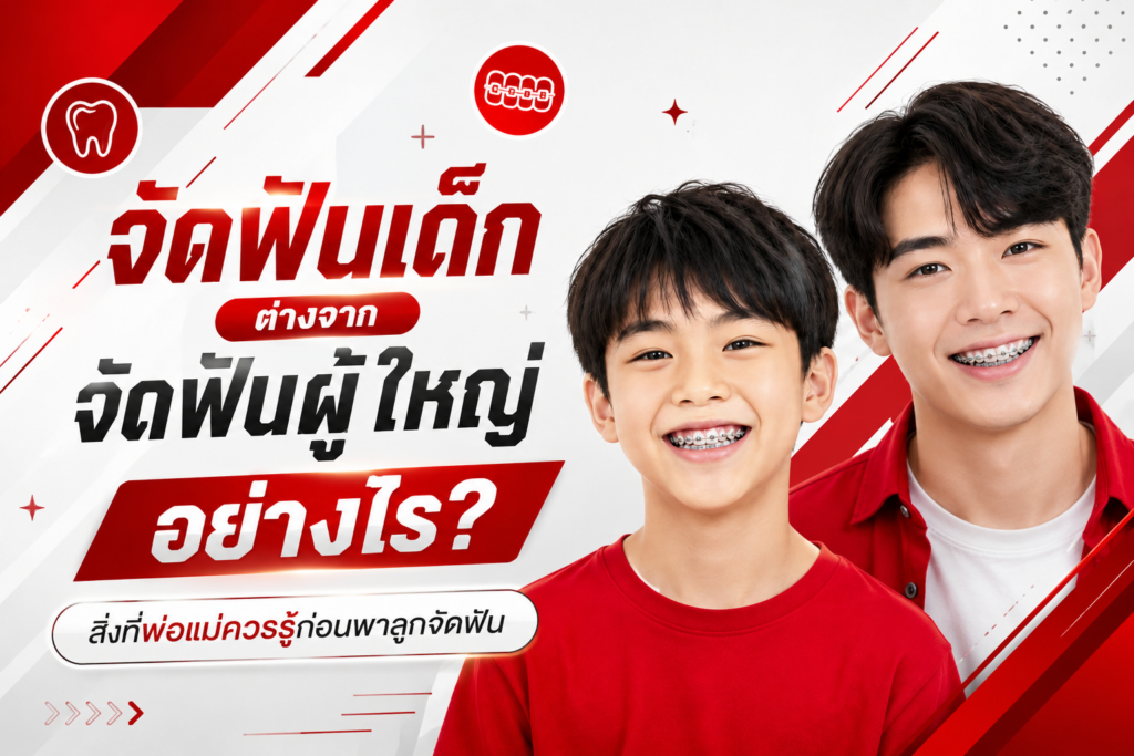 จัดฟันเด็กต่างจากจัดฟันผู้ใหญ่อย่างไร? สิ่งที่พ่อแม่ควรรู้ก่อนพาลูกจัดฟัน 1 Dental จัดฟันเด็กต่างจากจัดฟันผู้ใหญ่อย่างไร 2