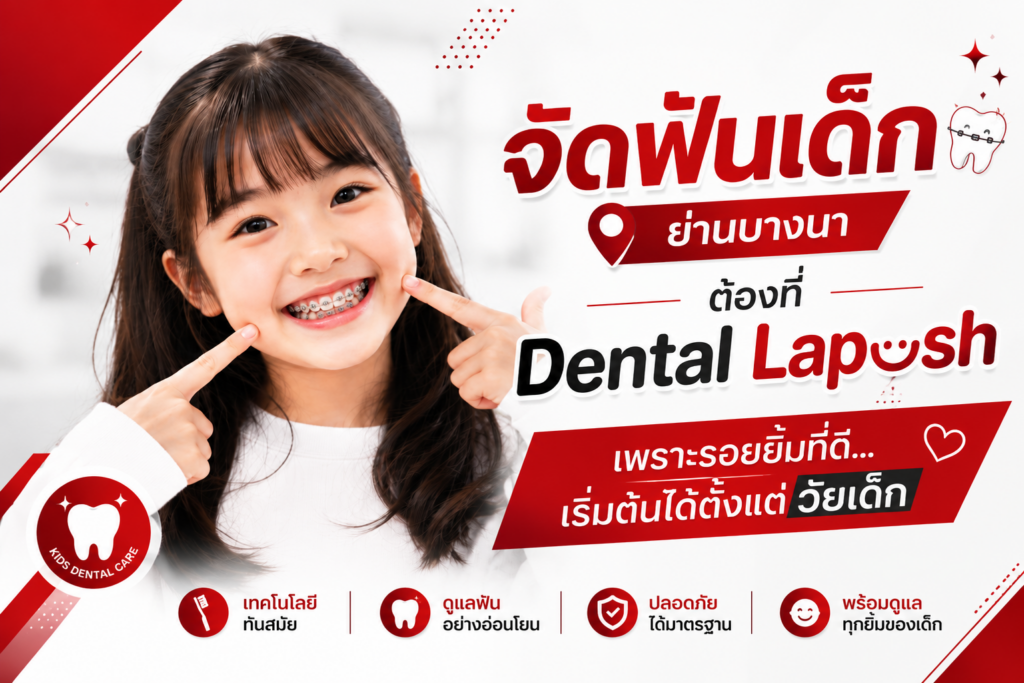 จัดฟันเด็ก ย่านบางนา ที่ La Posh Dental Clinic รอยยิ้มที่ดี…เริ่มต้นได้ตั้งแต่วัยเด็ก 1 จัดฟันเด็ก