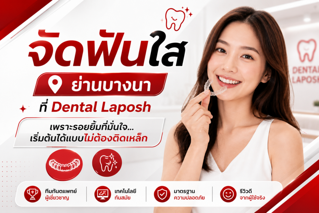จัดฟันใส ย่านบางนา ที่ La Posh Dental Clinic เพราะรอยยิ้มที่มั่นใจ…เริ่มต้นได้แบบไม่ต้องติดเหล็ก 1 Dental จัดฟันใสย่านบางนา 2