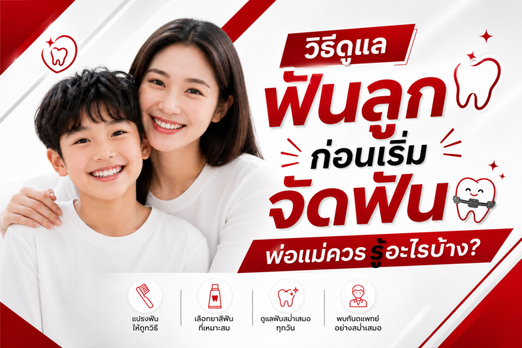 วิธีดูแลฟันลูกก่อนเริ่มจัดฟัน พ่อแม่ควรรู้อะไรบ้าง? 1 Dental วิธีดูแลฟันลูกก่อนเริ่มจัดฟัน 2