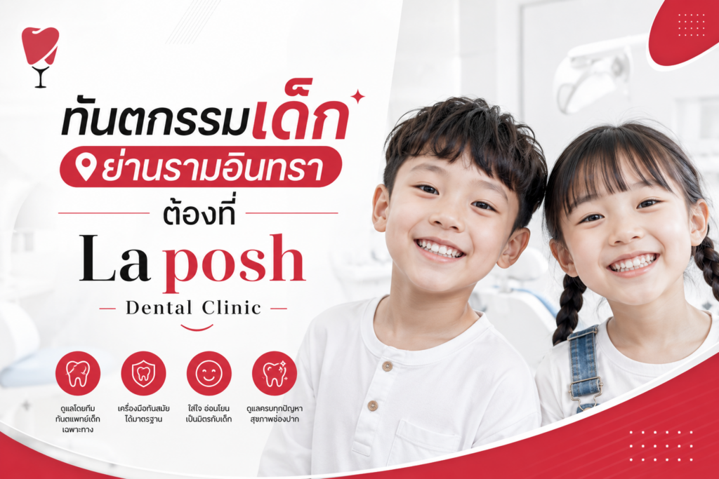 ทันตกรรมเด็ก รามอินทรา ต้องที่ La Posh Dental Clinic 1 Dental laposh ทันตกรรมเด็ก ย่านรามอินทรา